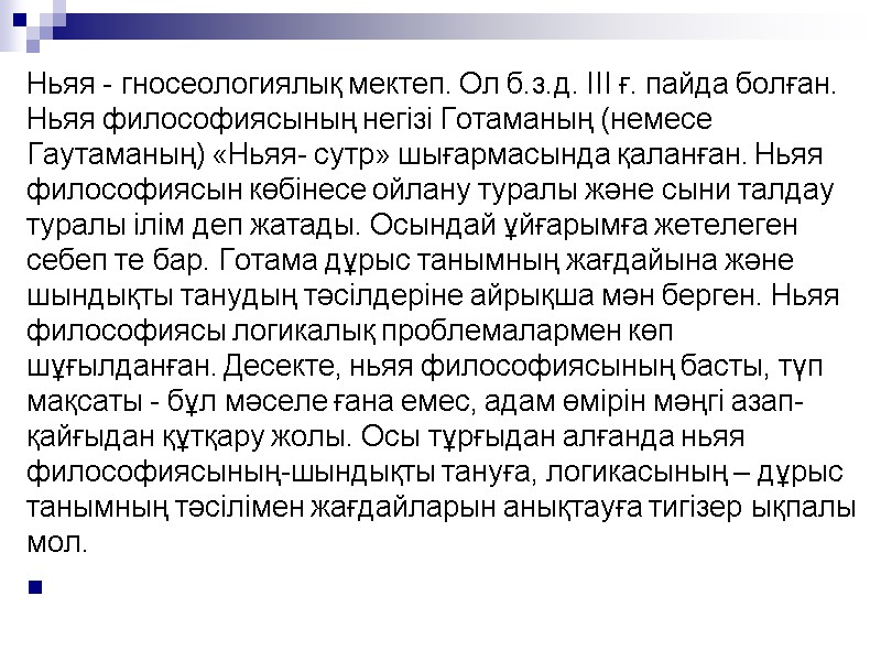 Ньяя - гносеологиялық мектеп. Ол б.з.д. III ғ. пайда болған. Ньяя философиясының негізі Готаманың Ньяя - гносеологиялық мектеп. Ол б.з.д. III ғ. пайда болған. Ньяя философиясының негізі Готаманың